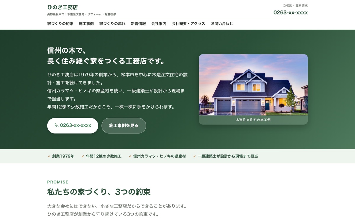 ひのき工務店 サンプルサイトのパソコン表示