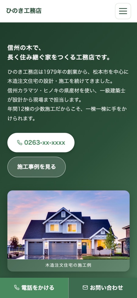 ひのき工務店 サンプルサイトのスマートフォン表示