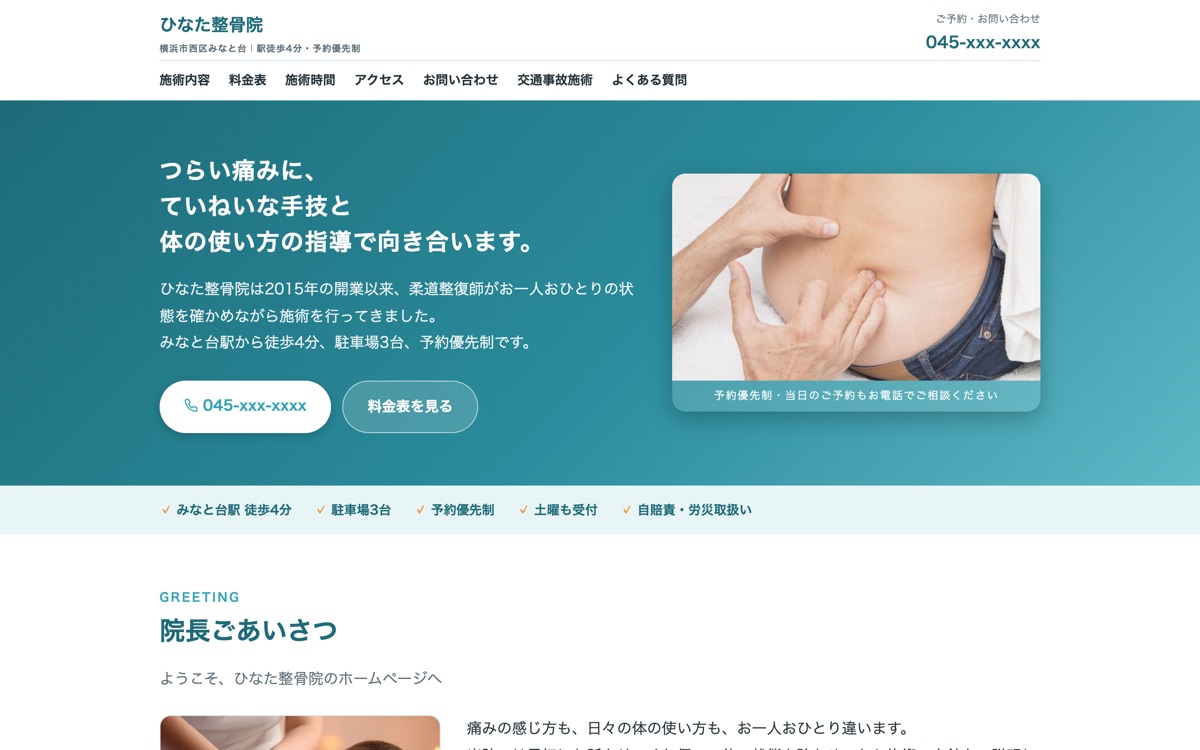 ひなた整骨院 サンプルサイトのパソコン表示