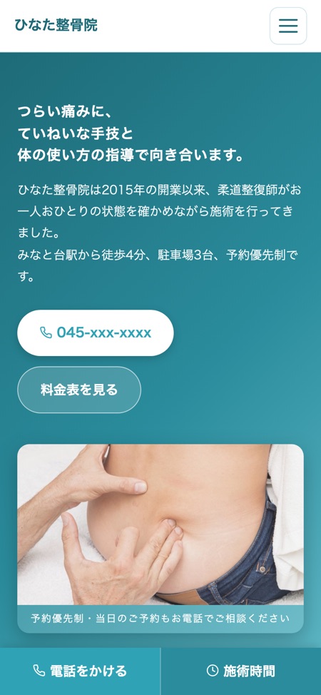 ひなた整骨院 サンプルサイトのスマートフォン表示