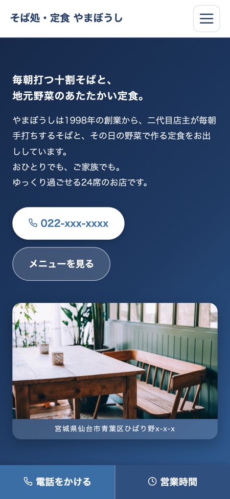 そば処・定食 やまぼうし サンプルサイトのスマートフォン表示